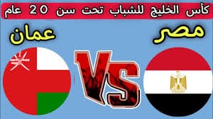 مصر وعمان في مواجهة نارية مرتقبة ضمن كأس الخليج للشباب 2025