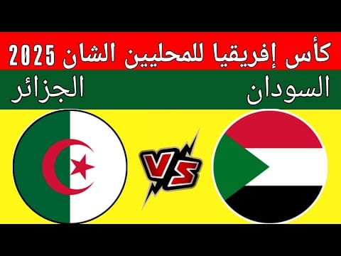 صقور الجديان في مواجهة نارية أمام محاربي الصحراء لحسم التأهل في “شان 2025”