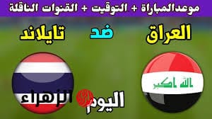 العراق يواجه تايلاند في نهائي كأس الملك بطموح التتويج ووعد القائد سولاقا