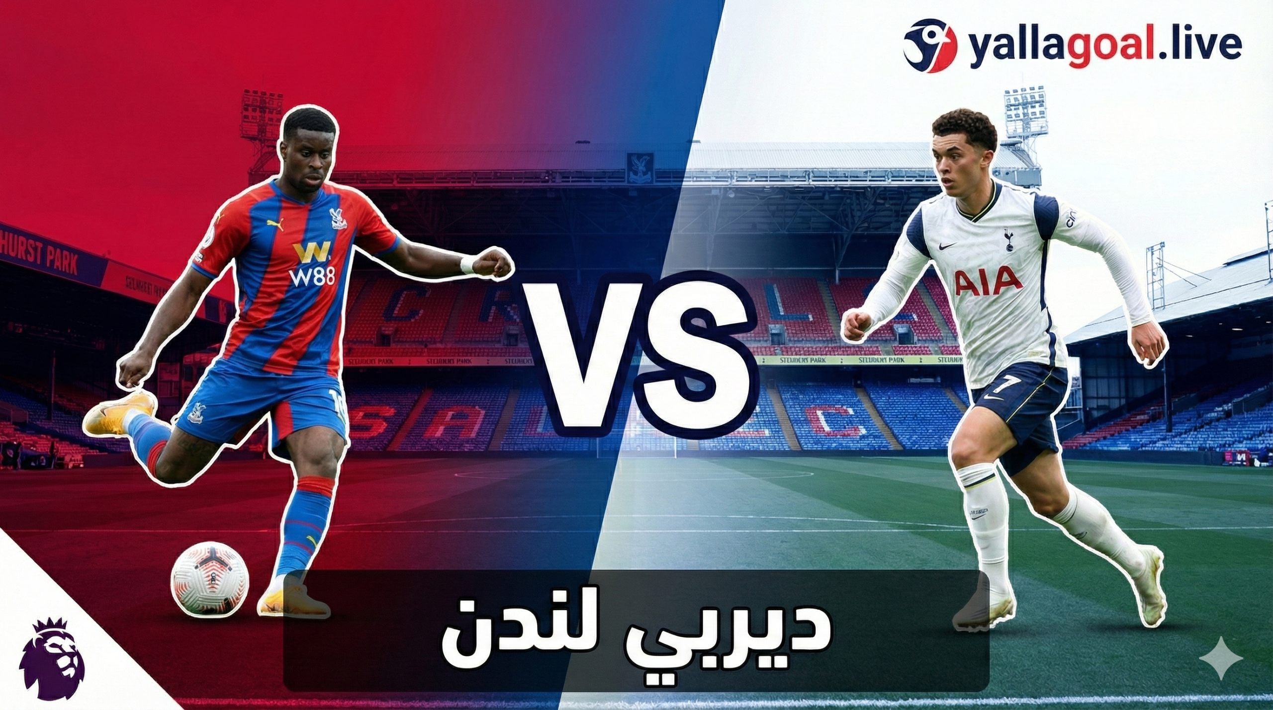 ديربي لندن المصغر: توتنهام في ضيافة كريستال بالاس في جحيم “سيلهرست بارك